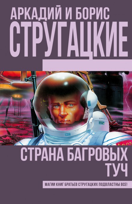 Страна багровых туч - Аркадий Стругацкий, Борис Стругацкий Лучшие аудиокниги онлайн слушать бесплатно➝ Без остановки, полными циклами! ☆Более 100000 новых книг☆ ➝ Присоединяйтесь ✔️ audioknigi-onlain.com
