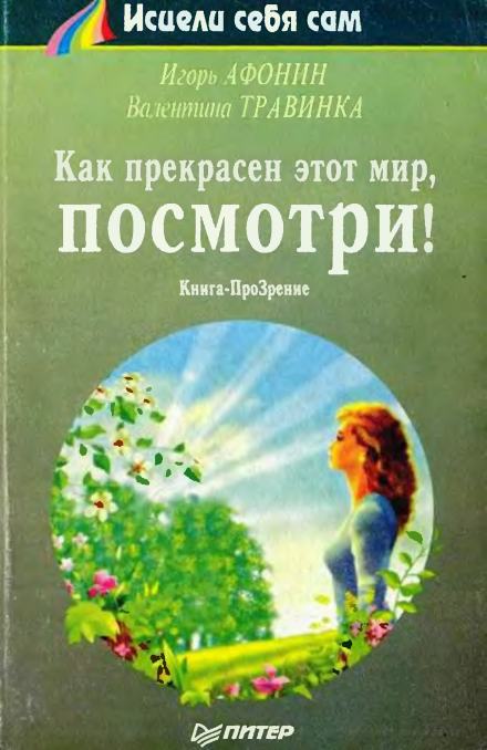 Как прекрасен этот мир, посмотри - Игорь Афонин, Валентина Травинка Лучшие аудиокниги онлайн слушать бесплатно➝ Без остановки, полными циклами! ☆Более 100000 новых книг☆ ➝ Присоединяйтесь ✔️ audioknigi-onlain.com