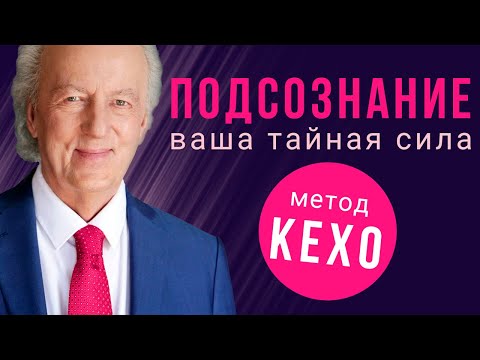 Подсознание может всё. Метод Джона Кехо. Лучшие аудиокниги онлайн слушать бесплатно➝ Без остановки, полными циклами! ☆Более 100000 новых книг☆ ➝ Присоединяйтесь ✔️ audioknigi-onlain.com