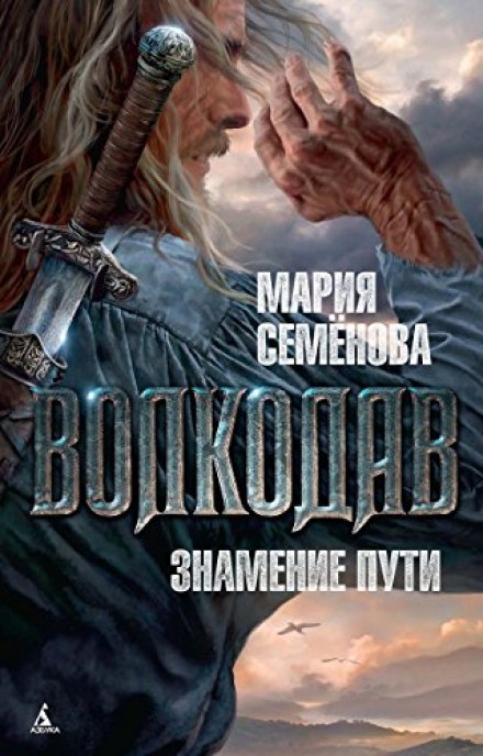 Волкодав. Знамение Пути - Мария Семенова Лучшие аудиокниги онлайн слушать бесплатно➝ Без остановки, полными циклами! ☆Более 100000 новых книг☆ ➝ Присоединяйтесь ✔️ audioknigi-onlain.com