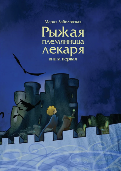 Рыжая племянница лекаря. Книга первая - Мария Заболотская Лучшие аудиокниги онлайн слушать бесплатно➝ Без остановки, полными циклами! ☆Более 100000 новых книг☆ ➝ Присоединяйтесь ✔️ audioknigi-onlain.com