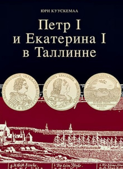 Петр I и Екатерина I в Таллинне - Юри Куускемаа Лучшие аудиокниги онлайн слушать бесплатно➝ Без остановки, полными циклами! ☆Более 100000 новых книг☆ ➝ Присоединяйтесь ✔️ audioknigi-onlain.com