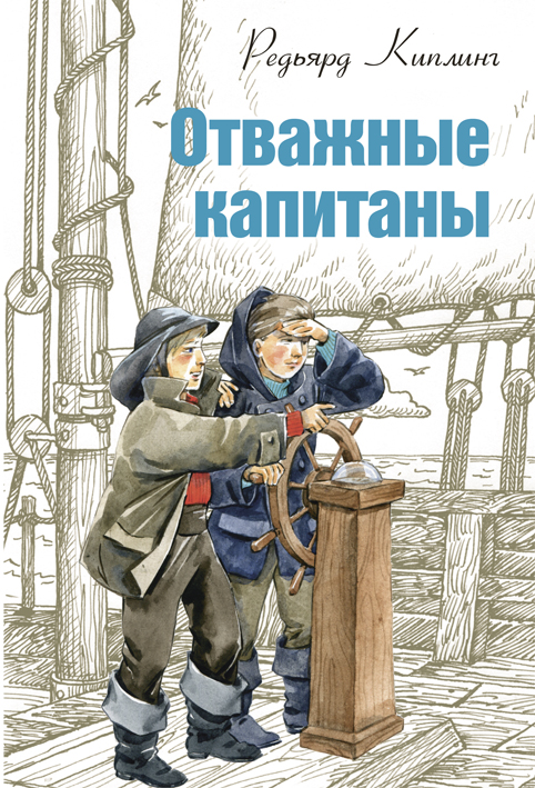 Отважные капитаны. Роман, рассказы, стихотворения - Редьярд Киплинг Лучшие аудиокниги онлайн слушать бесплатно➝ Без остановки, полными циклами! ☆Более 100000 новых книг☆ ➝ Присоединяйтесь ✔️ audioknigi-onlain.com