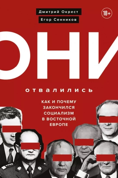 Они отвалились: как и почему закончился социализм в Восточной Европе - Дмитрий Окрест, Егор Сенников Лучшие аудиокниги онлайн слушать бесплатно➝ Без остановки, полными циклами! ☆Более 100000 новых книг☆ ➝ Присоединяйтесь ✔️ audioknigi-onlain.com