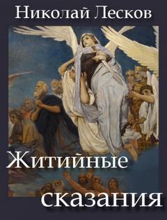 Житийные сказания - Николай Лесков Лучшие аудиокниги онлайн слушать бесплатно➝ Без остановки, полными циклами! ☆Более 100000 новых книг☆ ➝ Присоединяйтесь ✔️ audioknigi-onlain.com