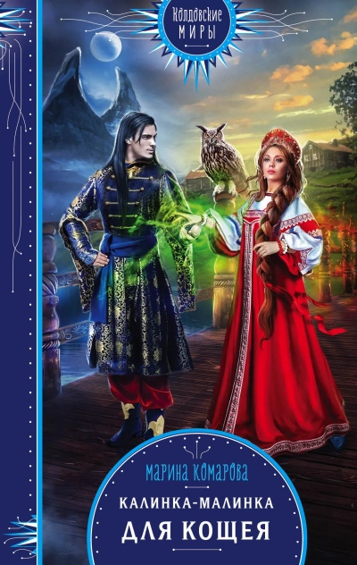 Калинка-малинка для Кощея - Марина Комарова Лучшие аудиокниги онлайн слушать бесплатно➝ Без остановки, полными циклами! ☆Более 100000 новых книг☆ ➝ Присоединяйтесь ✔️ audioknigi-onlain.com