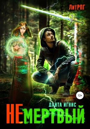Не мертвый - Данта Игнис Лучшие аудиокниги онлайн слушать бесплатно➝ Без остановки, полными циклами! ☆Более 100000 новых книг☆ ➝ Присоединяйтесь ✔️ audioknigi-onlain.com