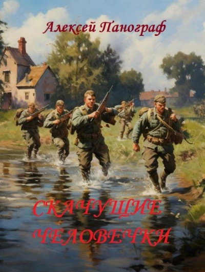 Скачущие человечки - Алексей Панограф Лучшие аудиокниги онлайн слушать бесплатно➝ Без остановки, полными циклами! ☆Более 100000 новых книг☆ ➝ Присоединяйтесь ✔️ audioknigi-onlain.com