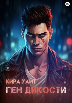 Ген Дикости - Кира Уайт Лучшие аудиокниги онлайн слушать бесплатно➝ Без остановки, полными циклами! ☆Более 100000 новых книг☆ ➝ Присоединяйтесь ✔️ audioknigi-onlain.com
