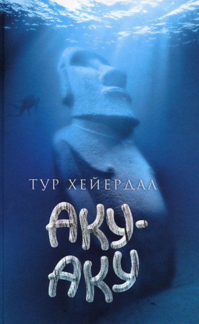 Аку-аку - Тур Хейердал Лучшие аудиокниги онлайн слушать бесплатно➝ Без остановки, полными циклами! ☆Более 100000 новых книг☆ ➝ Присоединяйтесь ✔️ audioknigi-onlain.com