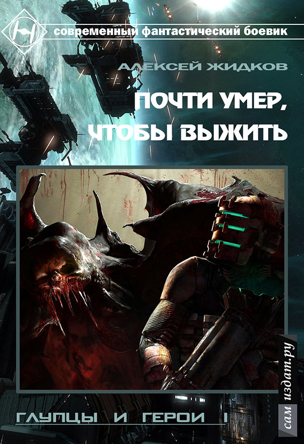 Почти умер, чтобы выжить - Алексей Жидков Лучшие аудиокниги онлайн слушать бесплатно➝ Без остановки, полными циклами! ☆Более 100000 новых книг☆ ➝ Присоединяйтесь ✔️ audioknigi-onlain.com