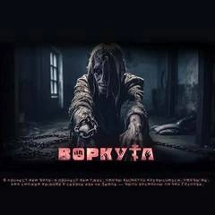 Воркута - Ульяна Лобаева Лучшие аудиокниги онлайн слушать бесплатно➝ Без остановки, полными циклами! ☆Более 100000 новых книг☆ ➝ Присоединяйтесь ✔️ audioknigi-onlain.com