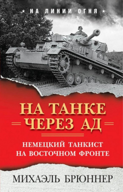 На танке через ад. Немецкий танкист на Восточном фронте - Михаэль Брюннер Лучшие аудиокниги онлайн слушать бесплатно➝ Без остановки, полными циклами! ☆Более 100000 новых книг☆ ➝ Присоединяйтесь ✔️ audioknigi-onlain.com