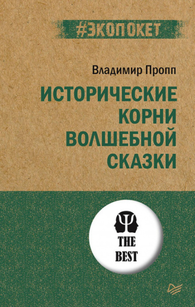 Исторические корни волшебной сказки - Владимир Пропп Лучшие аудиокниги онлайн слушать бесплатно➝ Без остановки, полными циклами! ☆Более 100000 новых книг☆ ➝ Присоединяйтесь ✔️ audioknigi-onlain.com