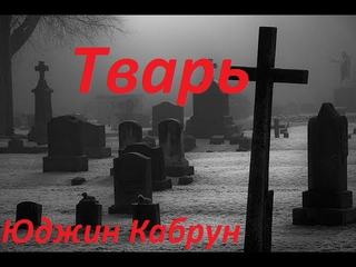 Тварь - Юджин Кабрун Лучшие аудиокниги онлайн слушать бесплатно➝ Без остановки, полными циклами! ☆Более 100000 новых книг☆ ➝ Присоединяйтесь ✔️ audioknigi-onlain.com