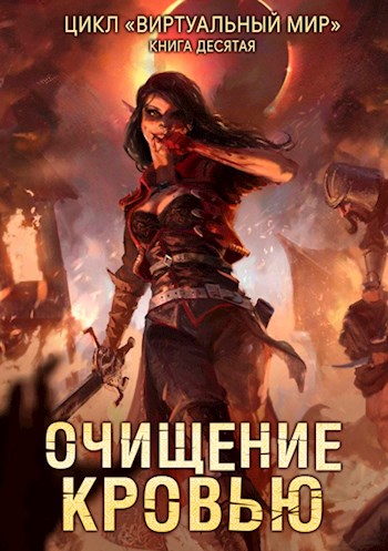 Очищение кровью - Дмитрий Серебряков, Анастасия Соболева Лучшие аудиокниги онлайн слушать бесплатно➝ Без остановки, полными циклами! ☆Более 100000 новых книг☆ ➝ Присоединяйтесь ✔️ audioknigi-onlain.com