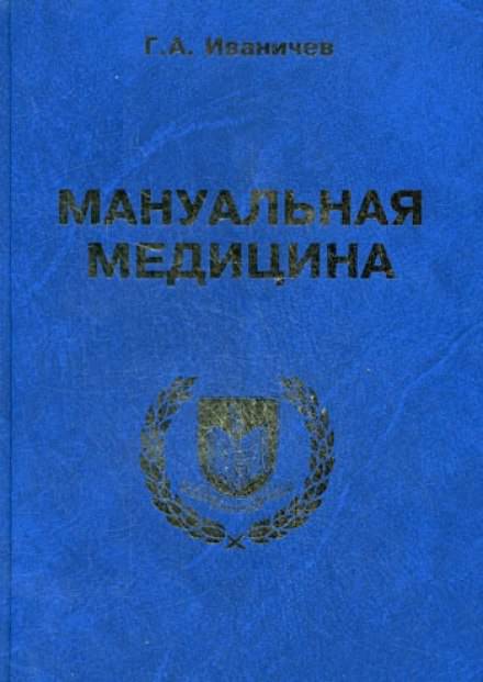 Мануальная медицина - Георгий Иваничев Лучшие аудиокниги онлайн слушать бесплатно➝ Без остановки, полными циклами! ☆Более 100000 новых книг☆ ➝ Присоединяйтесь ✔️ audioknigi-onlain.com