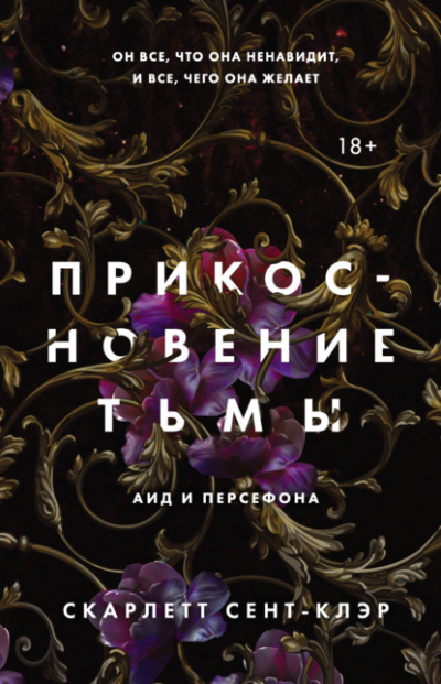 Прикосновение тьмы - Скарлетт Сент-Клэр Лучшие аудиокниги онлайн слушать бесплатно➝ Без остановки, полными циклами! ☆Более 100000 новых книг☆ ➝ Присоединяйтесь ✔️ audioknigi-onlain.com