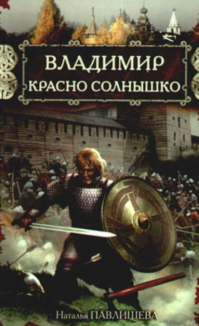 Владимир Красно Солнышко. Огнем и мечом - Наталья Павлищева Лучшие аудиокниги онлайн слушать бесплатно➝ Без остановки, полными циклами! ☆Более 100000 новых книг☆ ➝ Присоединяйтесь ✔️ audioknigi-onlain.com