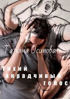Тихий вкрадчивый голос - Татьяна Осипова Лучшие аудиокниги онлайн слушать бесплатно➝ Без остановки, полными циклами! ☆Более 100000 новых книг☆ ➝ Присоединяйтесь ✔️ audioknigi-onlain.com