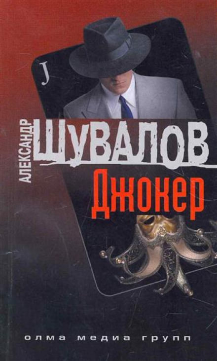 Джокер - Александр Шувалов Лучшие аудиокниги онлайн слушать бесплатно➝ Без остановки, полными циклами! ☆Более 100000 новых книг☆ ➝ Присоединяйтесь ✔️ audioknigi-onlain.com