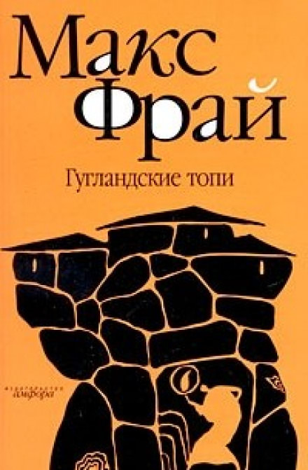Гугландские топи - Макс Фрай Лучшие аудиокниги онлайн слушать бесплатно➝ Без остановки, полными циклами! ☆Более 100000 новых книг☆ ➝ Присоединяйтесь ✔️ audioknigi-onlain.com