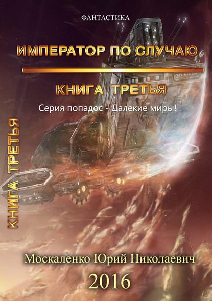Император по случаю. Книга 3 - Юрий Москаленко Лучшие аудиокниги онлайн слушать бесплатно➝ Без остановки, полными циклами! ☆Более 100000 новых книг☆ ➝ Присоединяйтесь ✔️ audioknigi-onlain.com