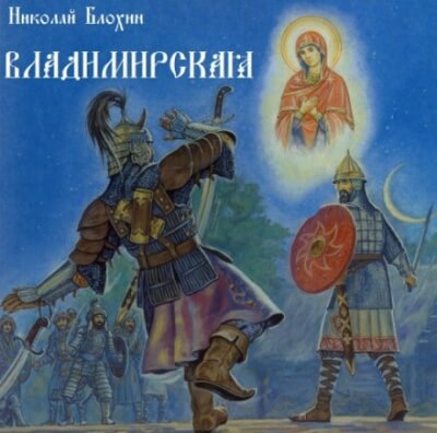 Владимирская - Николай Блохин Лучшие аудиокниги онлайн слушать бесплатно➝ Без остановки, полными циклами! ☆Более 100000 новых книг☆ ➝ Присоединяйтесь ✔️ audioknigi-onlain.com