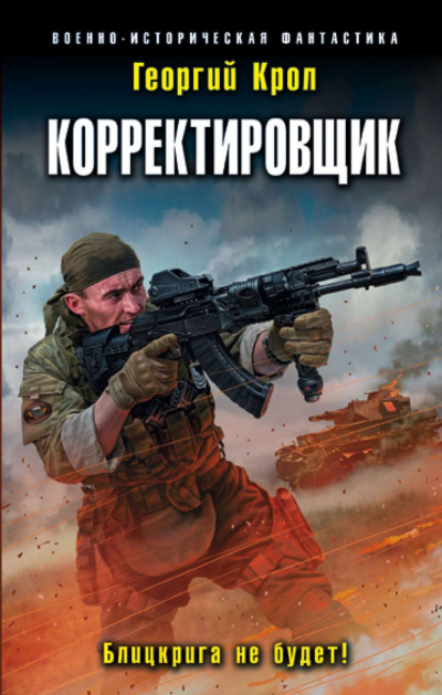 Корректировщик. Блицкрига не будет! - Георгий Крол Лучшие аудиокниги онлайн слушать бесплатно➝ Без остановки, полными циклами! ☆Более 100000 новых книг☆ ➝ Присоединяйтесь ✔️ audioknigi-onlain.com