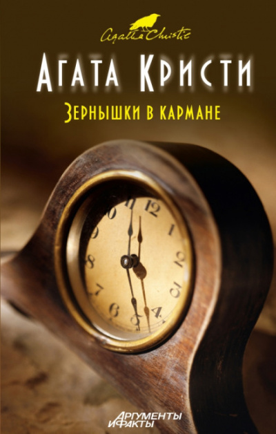 Зёрнышки в кармане - Агата Кристи Лучшие аудиокниги онлайн слушать бесплатно➝ Без остановки, полными циклами! ☆Более 100000 новых книг☆ ➝ Присоединяйтесь ✔️ audioknigi-onlain.com