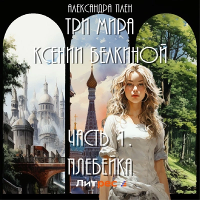 Плебейка - Александра Плен Лучшие аудиокниги онлайн слушать бесплатно➝ Без остановки, полными циклами! ☆Более 100000 новых книг☆ ➝ Присоединяйтесь ✔️ audioknigi-onlain.com