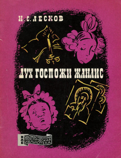 Дух госпожи Жанлис - Николай Лесков Лучшие аудиокниги онлайн слушать бесплатно➝ Без остановки, полными циклами! ☆Более 100000 новых книг☆ ➝ Присоединяйтесь ✔️ audioknigi-onlain.com