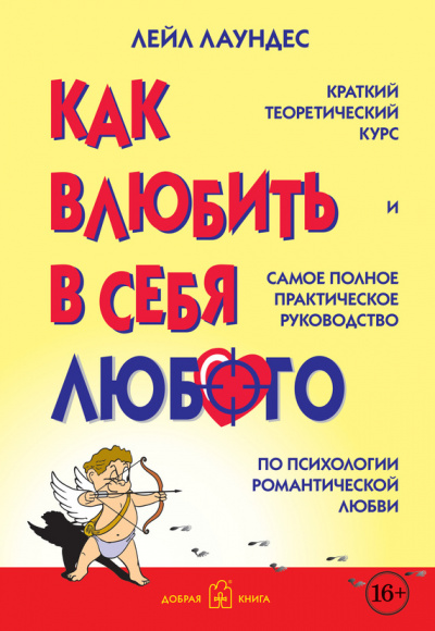 Как влюбить в себя любого - Лейл Лаундес Лучшие аудиокниги онлайн слушать бесплатно➝ Без остановки, полными циклами! ☆Более 100000 новых книг☆ ➝ Присоединяйтесь ✔️ audioknigi-onlain.com