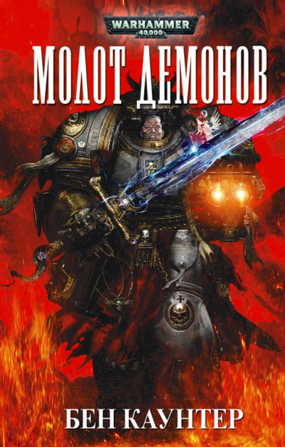 Серые Рыцари. Молот демонов - Бен Каунтер Лучшие аудиокниги онлайн слушать бесплатно➝ Без остановки, полными циклами! ☆Более 100000 новых книг☆ ➝ Присоединяйтесь ✔️ audioknigi-onlain.com