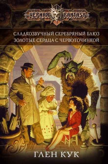 Золотые сердца с червоточинкой - Глен Кук Лучшие аудиокниги онлайн слушать бесплатно➝ Без остановки, полными циклами! ☆Более 100000 новых книг☆ ➝ Присоединяйтесь ✔️ audioknigi-onlain.com