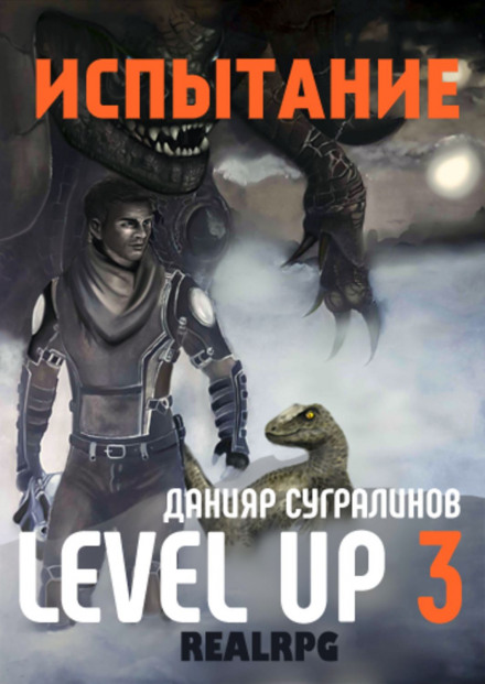 Level Up 3. Испытание - Данияр Сугралинов Лучшие аудиокниги онлайн слушать бесплатно➝ Без остановки, полными циклами! ☆Более 100000 новых книг☆ ➝ Присоединяйтесь ✔️ audioknigi-onlain.com