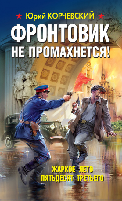 Фронтовик не промахнется! Жаркое лето пятьдесят третьего - Юрий Корчевский Лучшие аудиокниги онлайн слушать бесплатно➝ Без остановки, полными циклами! ☆Более 100000 новых книг☆ ➝ Присоединяйтесь ✔️ audioknigi-onlain.com