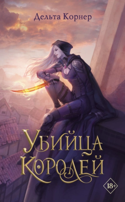 Убийца Королей - Дельта Корнер Лучшие аудиокниги онлайн слушать бесплатно➝ Без остановки, полными циклами! ☆Более 100000 новых книг☆ ➝ Присоединяйтесь ✔️ audioknigi-onlain.com