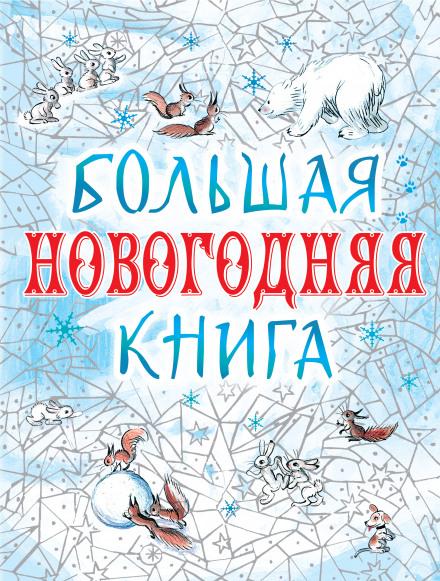 Большая Новогодняя книга. 15 историй под Новый год и Рождество Лучшие аудиокниги онлайн слушать бесплатно➝ Без остановки, полными циклами! ☆Более 100000 новых книг☆ ➝ Присоединяйтесь ✔️ audioknigi-onlain.com