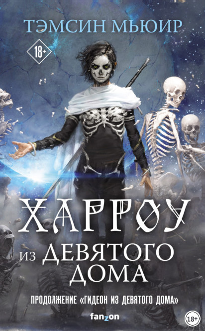 Запертая гробница. Харроу из Девятого дома - Тэмсин Мьюир (книга 2) Лучшие аудиокниги онлайн слушать бесплатно➝ Без остановки, полными циклами! ☆Более 100000 новых книг☆ ➝ Присоединяйтесь ✔️ audioknigi-onlain.com