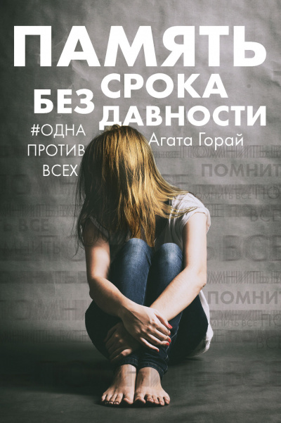 Память без срока давности - Агата Горай Лучшие аудиокниги онлайн слушать бесплатно➝ Без остановки, полными циклами! ☆Более 100000 новых книг☆ ➝ Присоединяйтесь ✔️ audioknigi-onlain.com