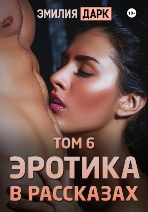 Эротика в рассказах. Том 6 - Эмилия Дарк Лучшие аудиокниги онлайн слушать бесплатно➝ Без остановки, полными циклами! ☆Более 100000 новых книг☆ ➝ Присоединяйтесь ✔️ audioknigi-onlain.com