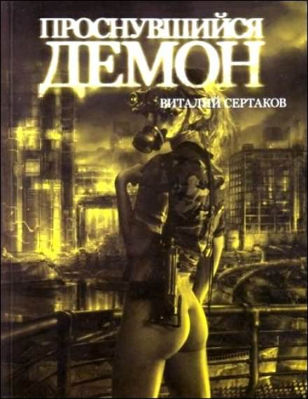 Проснувшийся Демон - Виталий Сертаков Лучшие аудиокниги онлайн слушать бесплатно➝ Без остановки, полными циклами! ☆Более 100000 новых книг☆ ➝ Присоединяйтесь ✔️ audioknigi-onlain.com