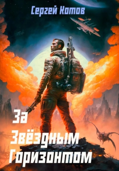За звёздным горизонтом - Сергей Котов Лучшие аудиокниги онлайн слушать бесплатно➝ Без остановки, полными циклами! ☆Более 100000 новых книг☆ ➝ Присоединяйтесь ✔️ audioknigi-onlain.com