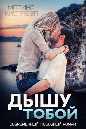 Дышу тобой - Марина Кистяева Лучшие аудиокниги онлайн слушать бесплатно➝ Без остановки, полными циклами! ☆Более 100000 новых книг☆ ➝ Присоединяйтесь ✔️ audioknigi-onlain.com