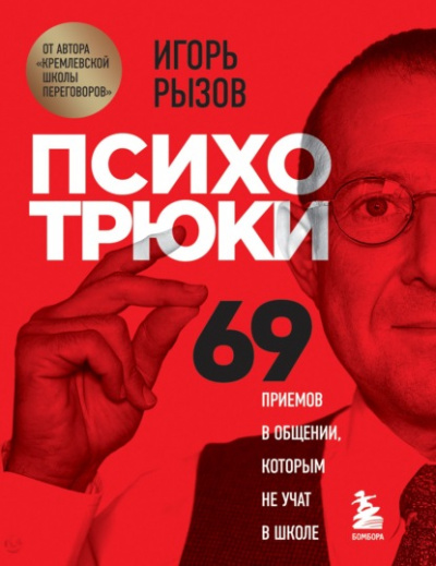 Психотрюки. 69 приемов в общении, которым не учат в школе - Игорь Рызов Лучшие аудиокниги онлайн слушать бесплатно➝ Без остановки, полными циклами! ☆Более 100000 новых книг☆ ➝ Присоединяйтесь ✔️ audioknigi-onlain.com