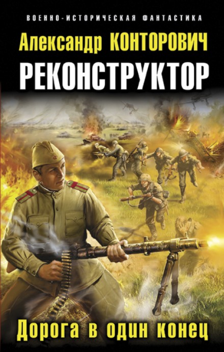 Дорога в один конец - Александр Конторович Лучшие аудиокниги онлайн слушать бесплатно➝ Без остановки, полными циклами! ☆Более 100000 новых книг☆ ➝ Присоединяйтесь ✔️ audioknigi-onlain.com