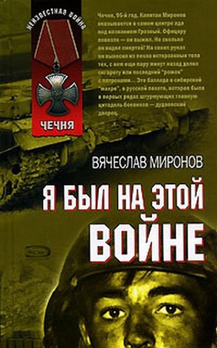 Я был на этой войне (Чечня 95) - Вячеслав Миронов Лучшие аудиокниги онлайн слушать бесплатно➝ Без остановки, полными циклами! ☆Более 100000 новых книг☆ ➝ Присоединяйтесь ✔️ audioknigi-onlain.com