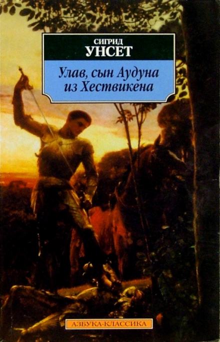 Улав, сын Аудуна из Хествикена - Сигрид Унсет Лучшие аудиокниги онлайн слушать бесплатно➝ Без остановки, полными циклами! ☆Более 100000 новых книг☆ ➝ Присоединяйтесь ✔️ audioknigi-onlain.com