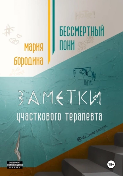 Бессмертный пони. Заметки участкового терапевта - Мария Бородина Лучшие аудиокниги онлайн слушать бесплатно➝ Без остановки, полными циклами! ☆Более 100000 новых книг☆ ➝ Присоединяйтесь ✔️ audioknigi-onlain.com